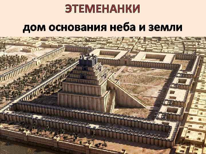 ЭТЕМЕНАНКИ дом основания неба и земли 