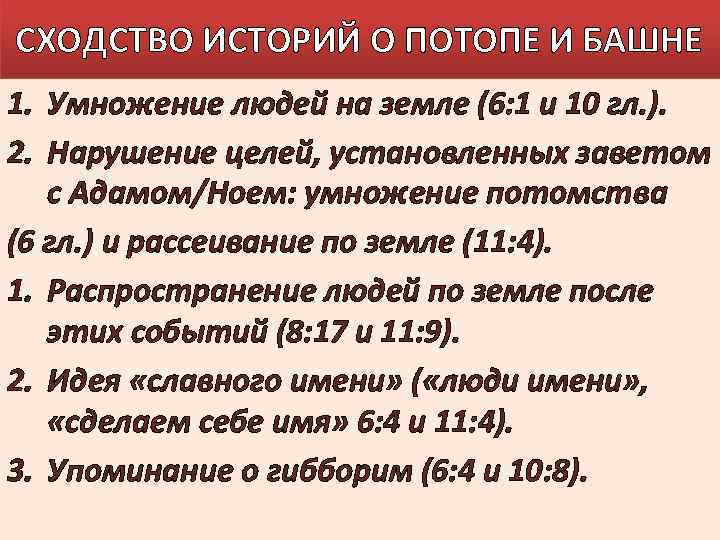 СХОДСТВО ИСТОРИЙ О ПОТОПЕ И БАШНЕ 1. Умножение людей на земле (6: 1 и