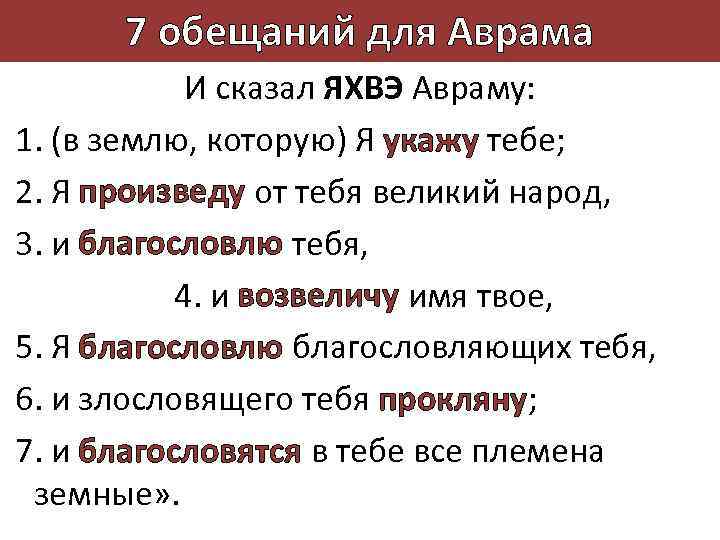 7 обещаний для Аврама И сказал ЯХВЭ Авраму: 1. (в землю, которую) Я укажу