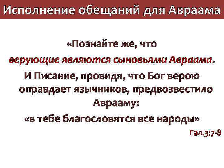 Исполнение обещаний для Авраама «Познайте же, что верующие являются сыновьями Авраама. И Писание, провидя,