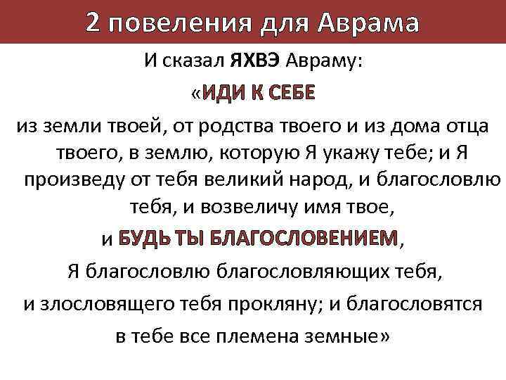 2 повеления для Аврама И сказал ЯХВЭ Авраму: «ИДИ К СЕБЕ из земли твоей,