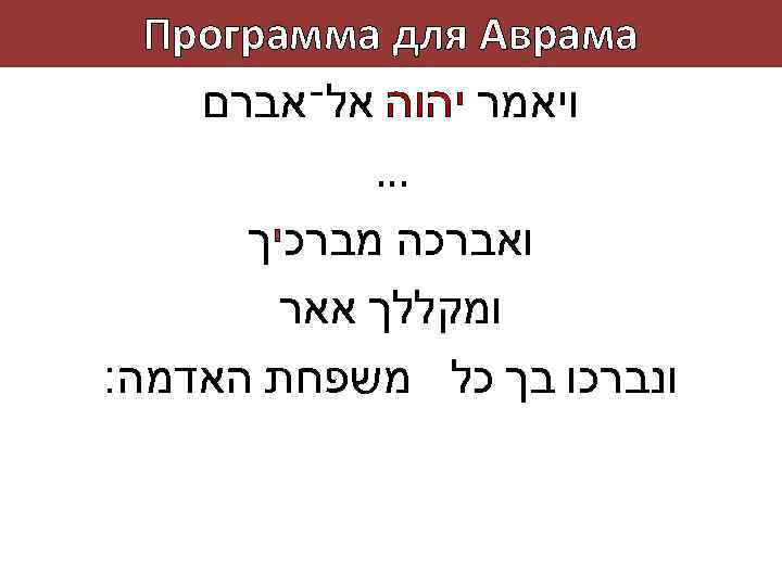  Программа для Аврама ויאמר יהוה אל־אברם … ואברכה מברכיך ומקללך אאר ונברכו בך