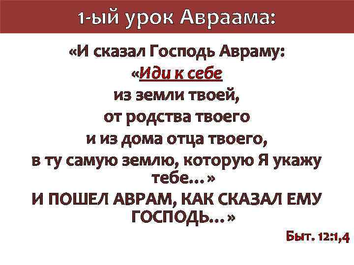 1 -ый урок Авраама: «И сказал Господь Авраму: «Иди к себе из земли твоей,