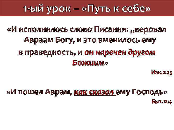 1 -ый урок – «Путь к себе» «И исполнилось слово Писания: „веровал Авраам Богу,