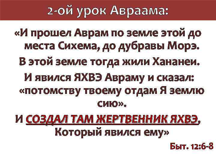 2 -ой урок Авраама: «И прошел Аврам по земле этой до места Сихема, до