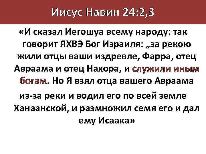 Иисус Навин 24: 2, 3 «И сказал Иегошуа всему народу: так говорит ЯХВЭ Бог