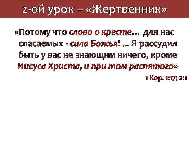 2 -ой урок – «Жертвенник» «Потому что слово о кресте… для нас спасаемых -