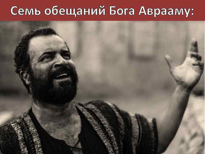 Семь обещаний Бога Аврааму: 