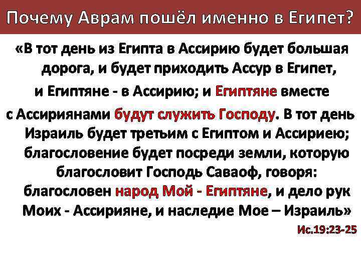 Почему Аврам пошёл именно в Египет? «В тот день из Египта в Ассирию будет