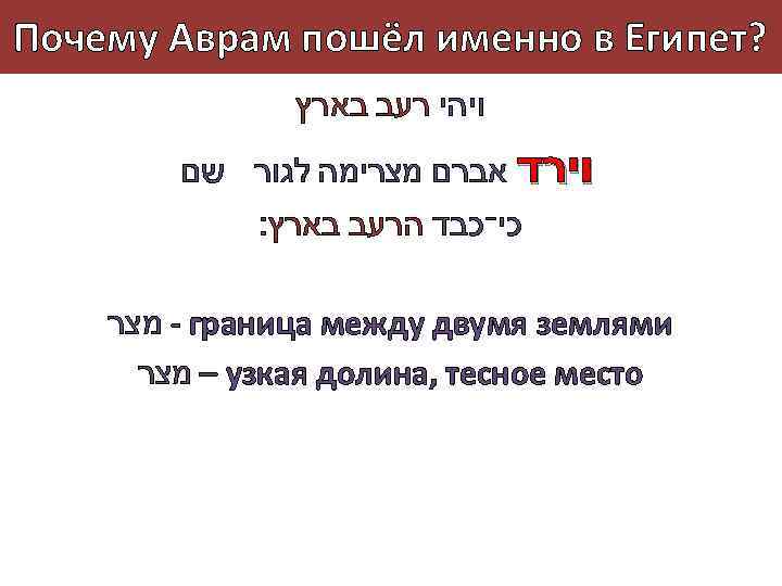 Почему Аврам пошёл именно в Египет? ויהי רעב בארץ וירד אברם מצרימה לגור שם