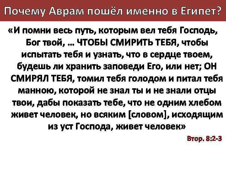 Почему Аврам пошёл именно в Египет? «И помни весь путь, которым вел тебя Господь,