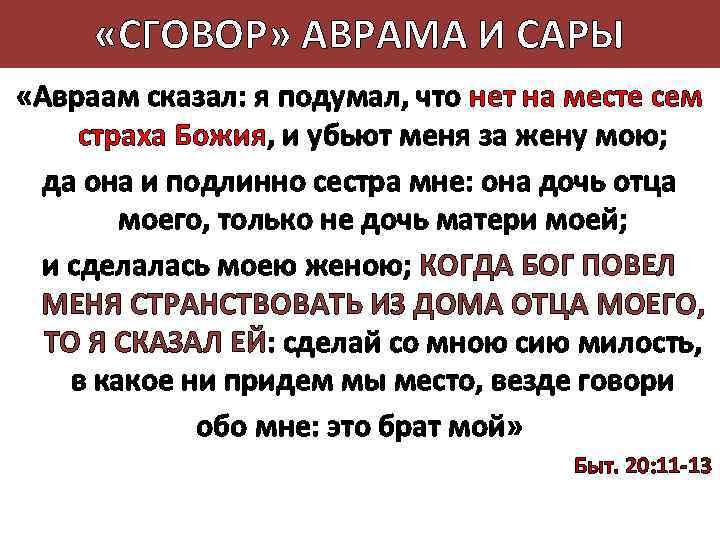  «СГОВОР» АВРАМА И САРЫ «Авраам сказал: я подумал, что нет на месте сем