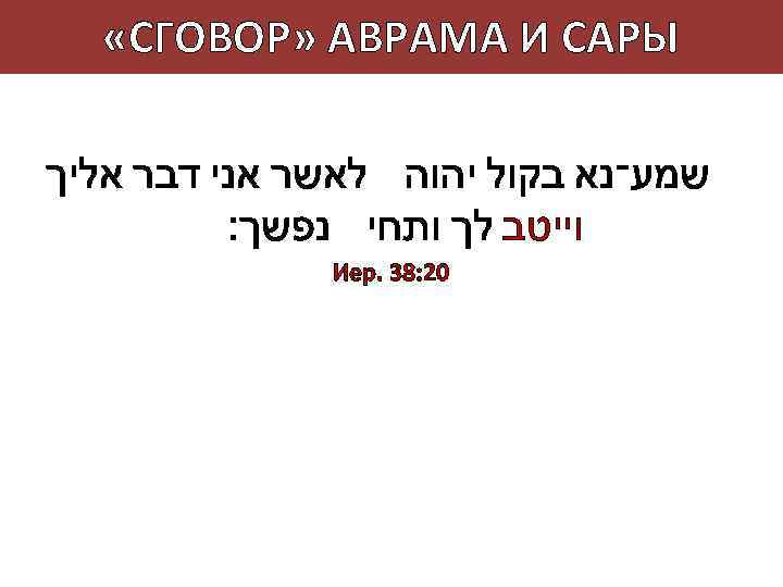  «СГОВОР» АВРАМА И САРЫ שמע־נא בקול יהוה לאשר אני דבר אליך וייטב לך