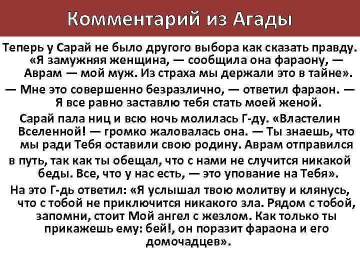 Комментарий из Агады Теперь у Сарай не было другого выбора как сказать правду. «Я