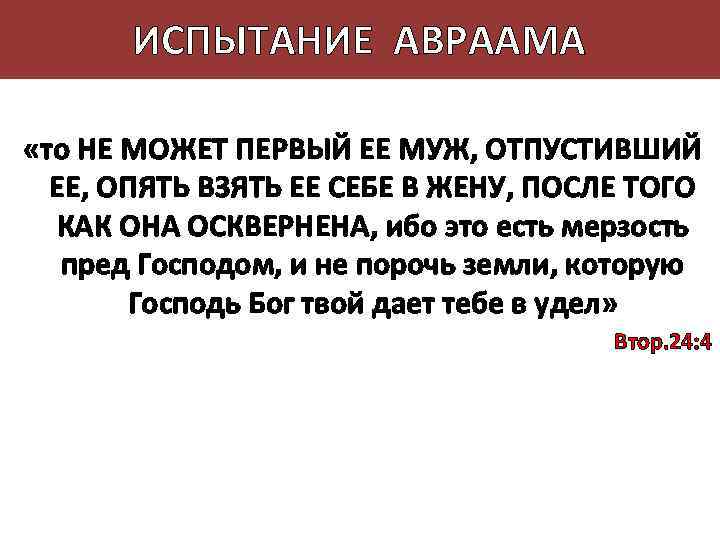 ИСПЫТАНИЕ АВРААМА «то НЕ МОЖЕТ ПЕРВЫЙ ЕЕ МУЖ, ОТПУСТИВШИЙ ЕЕ, ОПЯТЬ ВЗЯТЬ ЕЕ СЕБЕ