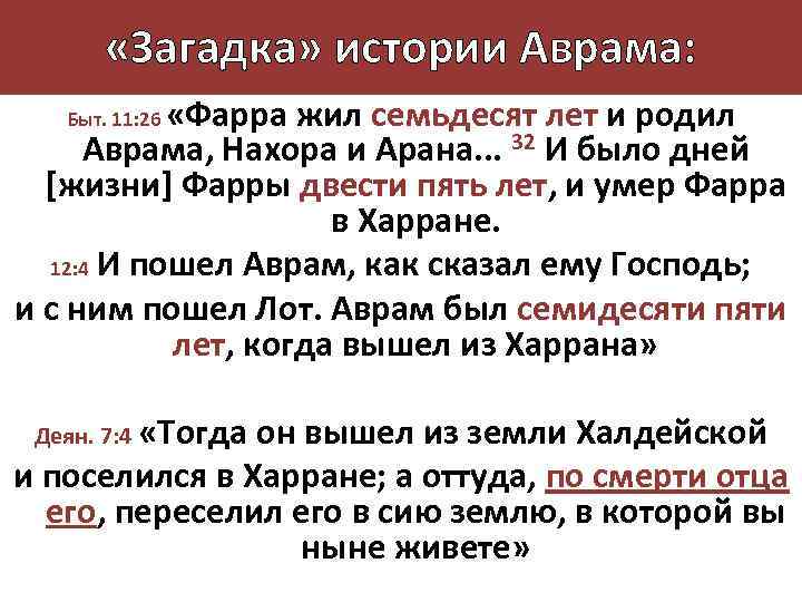  «Загадка» истории Аврама: «Фарра жил семьдесят лет и родил Аврама, Нахора и Арана.