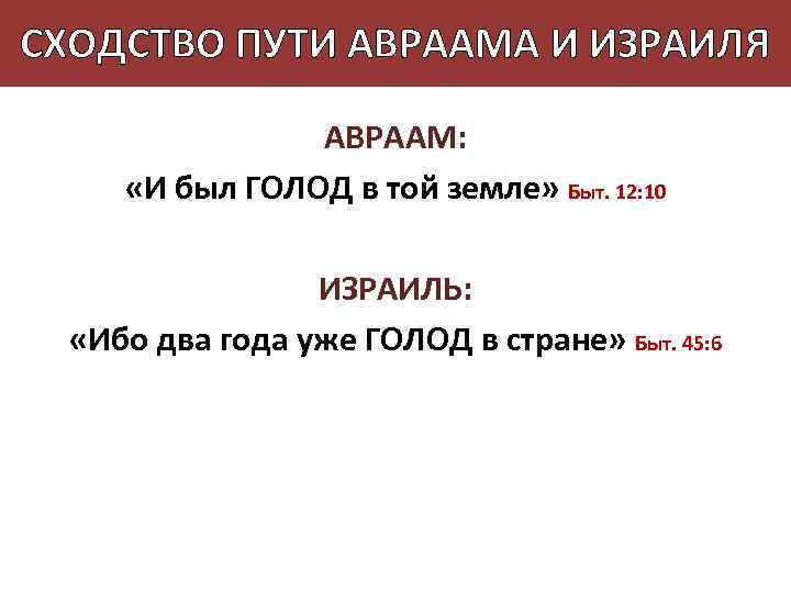 СХОДСТВО ПУТИ АВРААМА И ИЗРАИЛЯ АВРААМ: «И был ГОЛОД в той земле» Быт. 12: