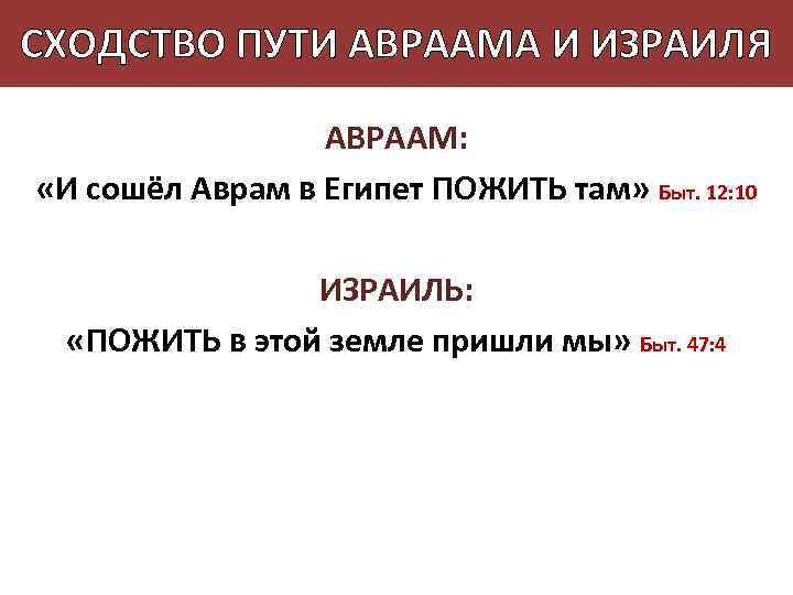 СХОДСТВО ПУТИ АВРААМА И ИЗРАИЛЯ АВРААМ: «И сошёл Аврам в Египет ПОЖИТЬ там» Быт.