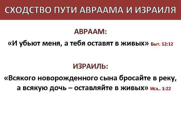 СХОДСТВО ПУТИ АВРААМА И ИЗРАИЛЯ АВРААМ: «И убьют меня, а тебя оставят в живых»