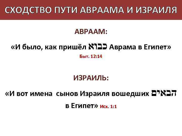 СХОДСТВО ПУТИ АВРААМА И ИЗРАИЛЯ АВРААМ: «И было, как пришёл כבוא Аврама в Египет»