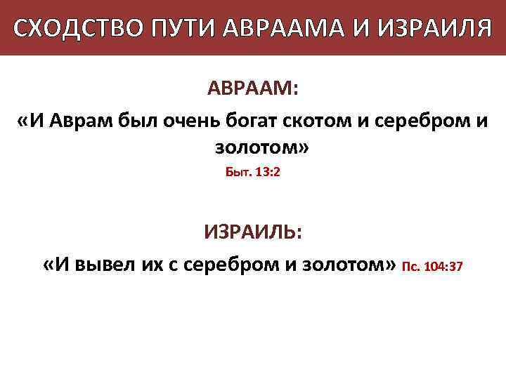 СХОДСТВО ПУТИ АВРААМА И ИЗРАИЛЯ АВРААМ: «И Аврам был очень богат скотом и серебром