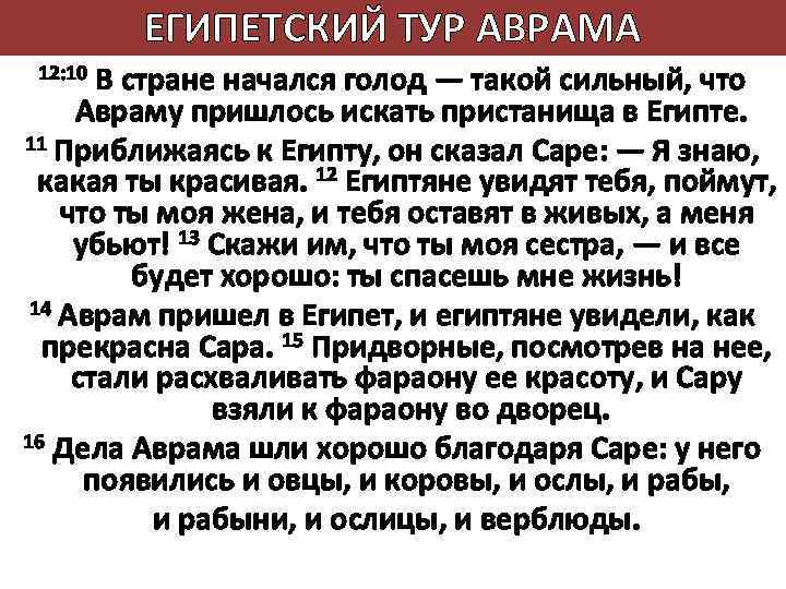 ЕГИПЕТСКИЙ ТУР АВРАМА 12: 10 В стране начался голод — такой сильный, что Авраму