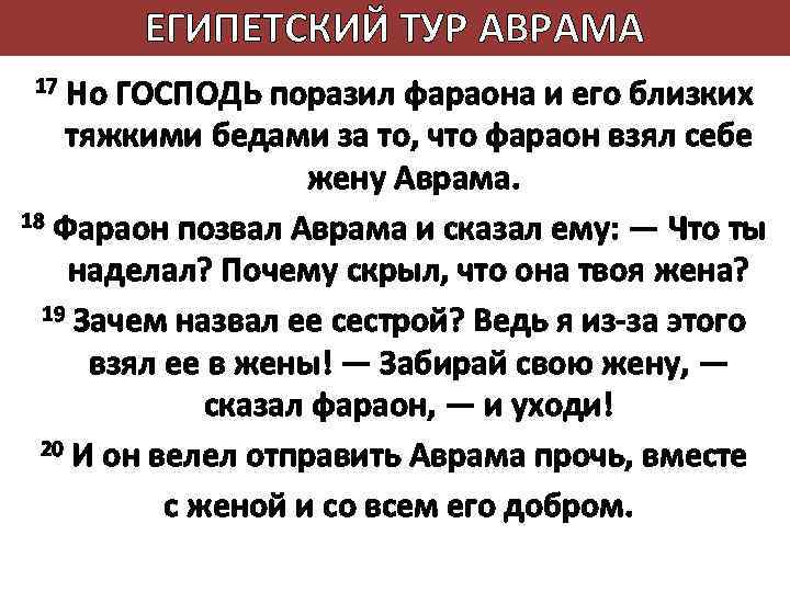 ЕГИПЕТСКИЙ ТУР АВРАМА 17 Но ГОСПОДЬ поразил фараона и его близких тяжкими бедами за