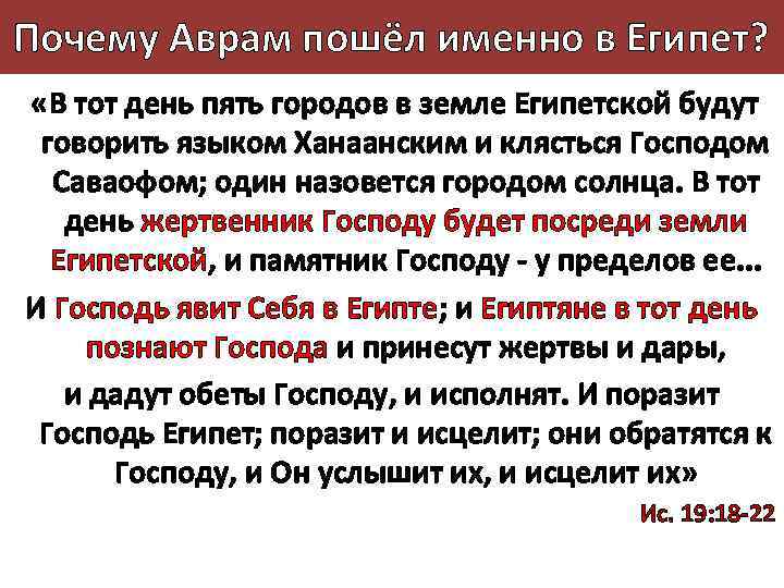 Почему Аврам пошёл именно в Египет? «В тот день пять городов в земле Египетской