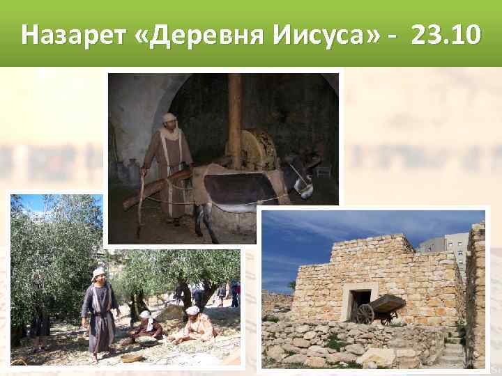 Назарет «Деревня Иисуса» - 23. 10 