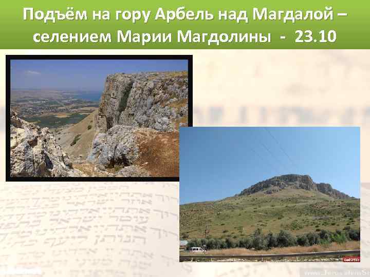 Подъём на гору Арбель над Магдалой – селением Марии Магдолины - 23. 10 