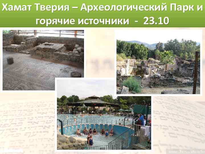 Хамат Тверия – Археологический Парк и горячие источники - 23. 10 