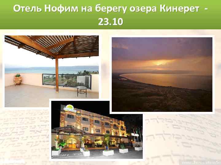 Отель Нофим на берегу озера Кинерет 23. 10 