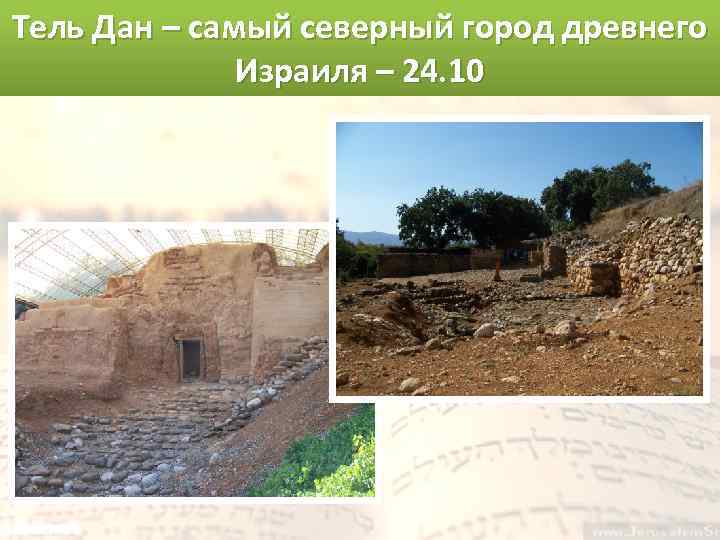 Тель Дан – самый северный город древнего Израиля – 24. 10 