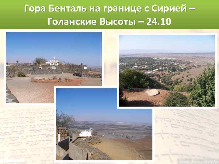 Гора Бенталь на границе с Сирией – Голанские Высоты – 24. 10 
