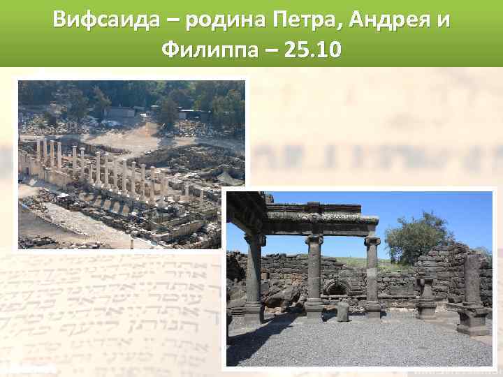 Вифсаида – родина Петра, Андрея и Филиппа – 25. 10 