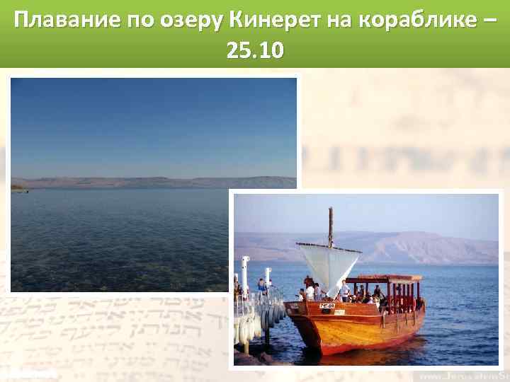 Плавание по озеру Кинерет на кораблике – 25. 10 