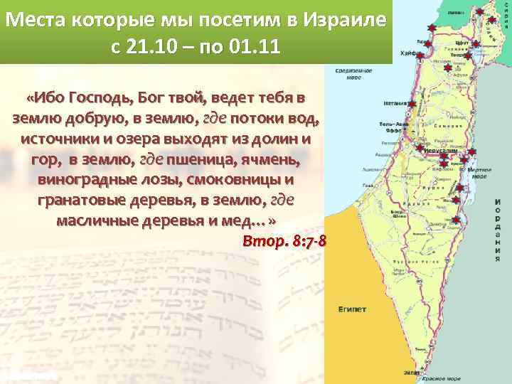 Места которые мы посетим в Израиле с 21. 10 – по 01. 11 «Ибо