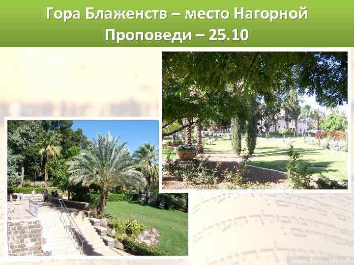 Гора Блаженств – место Нагорной Проповеди – 25. 10 