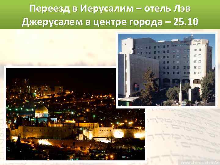 Переезд в Иерусалим – отель Лэв Джерусалем в центре города – 25. 10 