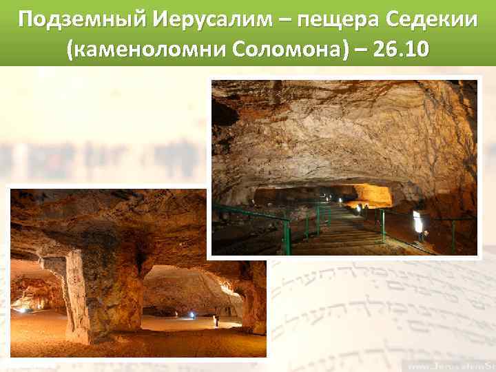 Подземный Иерусалим – пещера Седекии (каменоломни Соломона) – 26. 10 
