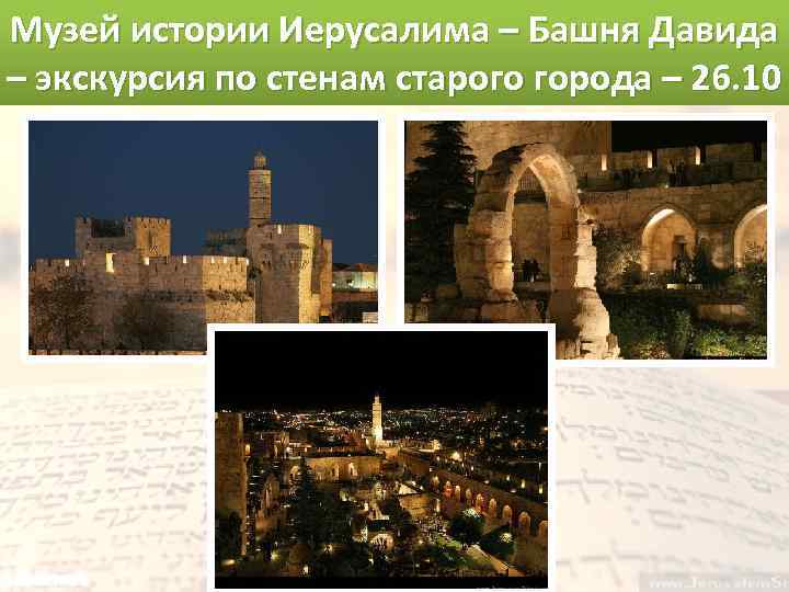 Музей истории Иерусалима – Башня Давида – экскурсия по стенам старого города – 26.