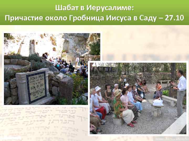 Шабат в Иерусалиме: Причастие около Гробница Иисуса в Саду – 27. 10 