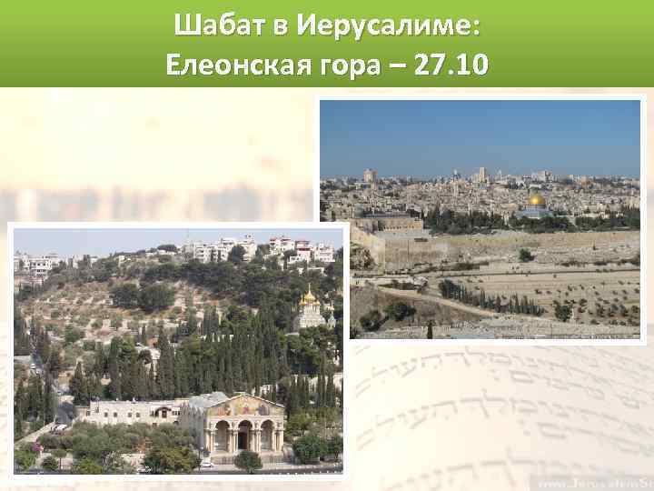 Шабат в Иерусалиме: Елеонская гора – 27. 10 