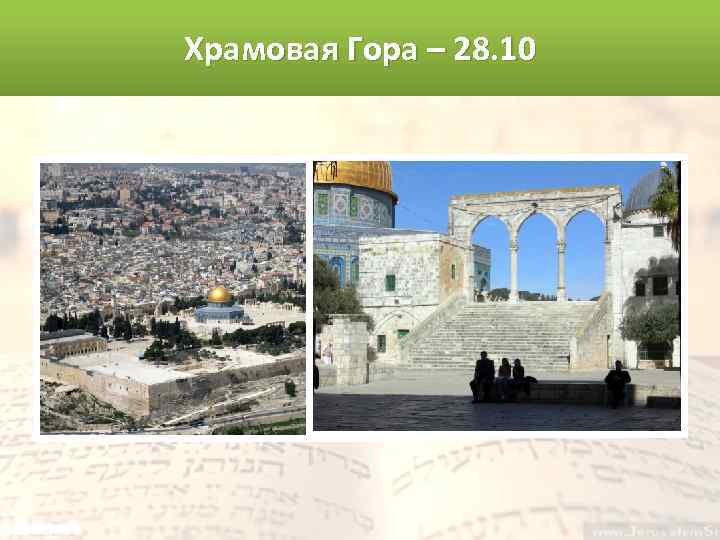 Храмовая Гора – 28. 10 