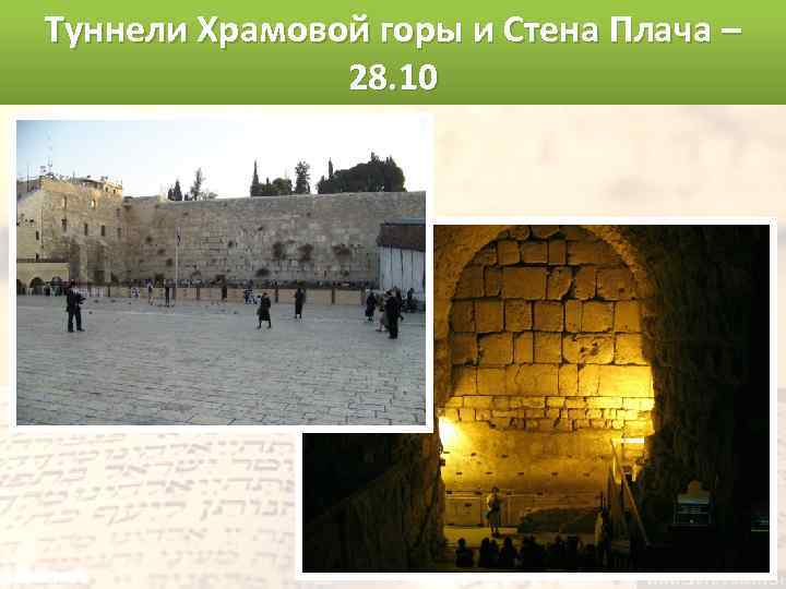Туннели Храмовой горы и Стена Плача – 28. 10 
