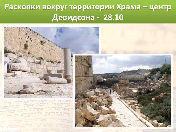 Раскопки вокруг территории Храма – центр Девидсона - 28. 10 