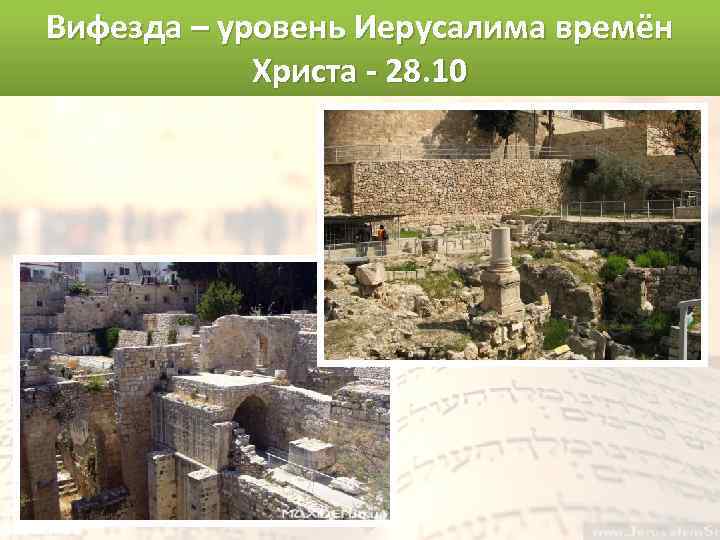 Вифезда – уровень Иерусалима времён Христа - 28. 10 