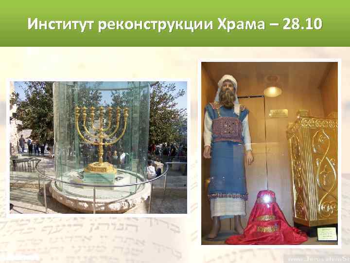 Институт реконструкции Храма – 28. 10 