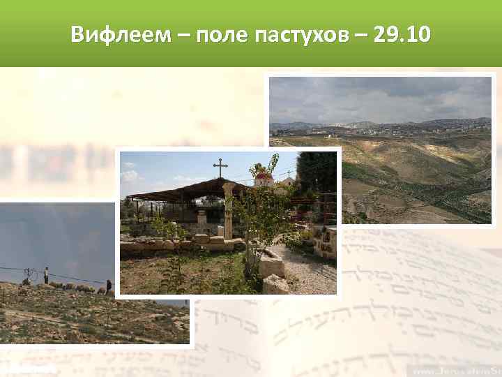 Вифлеем – поле пастухов – 29. 10 