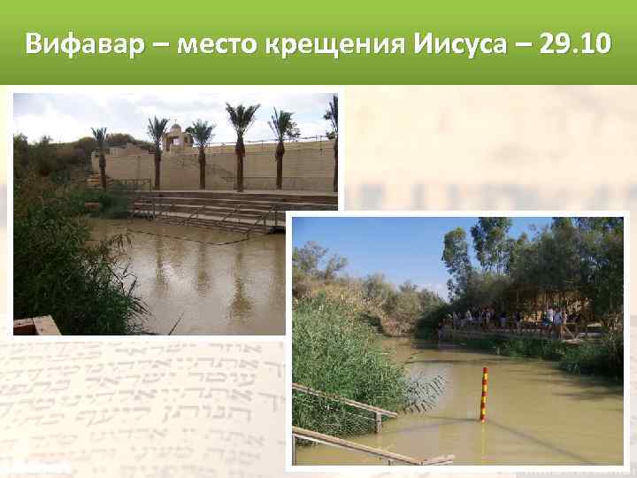 Вифавар – место крещения Иисуса – 29. 10 